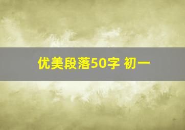 优美段落50字 初一